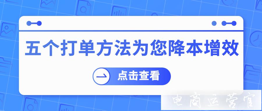 5個利用打單軟件節(jié)省店鋪開支的方法